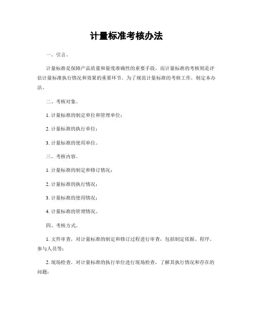 计量标准考核办法