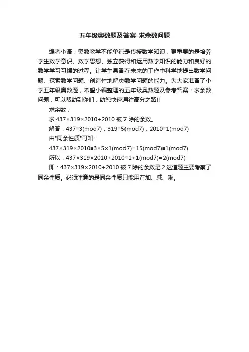 五年级奥数题及答案-求余数问题