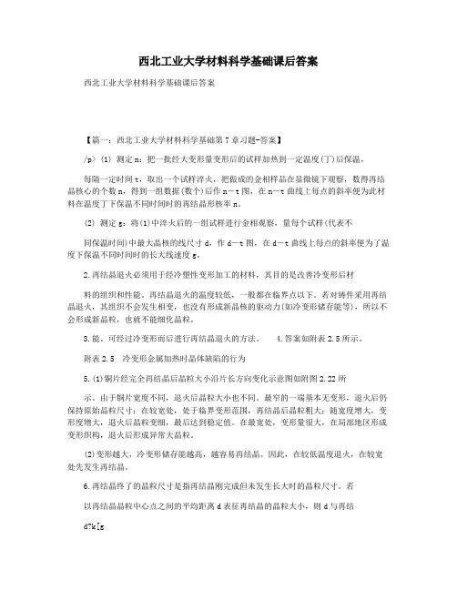 西北工业大学材料科学基础课后答案