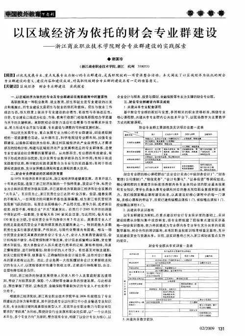 以区域经济为依托的财会专业群建设——浙江商业职业技术学院财会专业群建设的实践探索