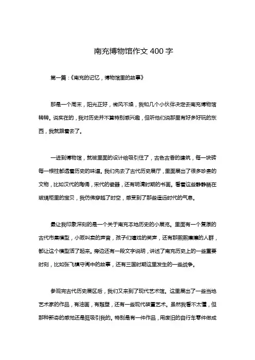南充博物馆作文400字