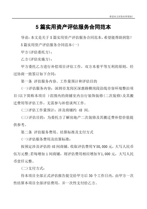 5篇实用资产评估服务合同范本