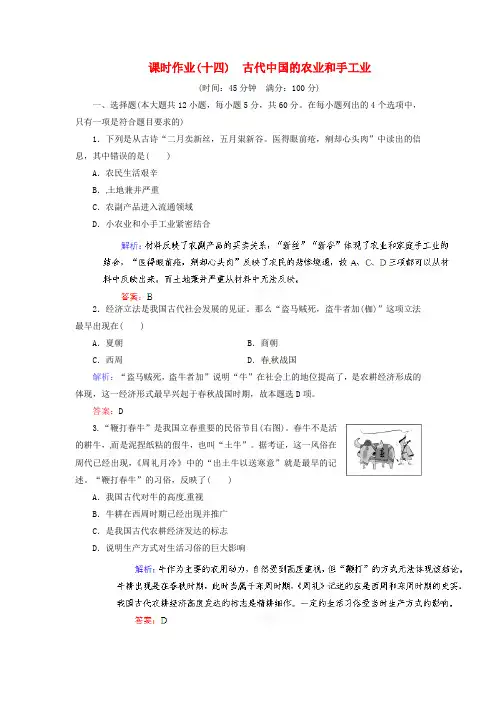 高考历史总复习 课时作业14 古代中国的农业和手工业 新人教版
