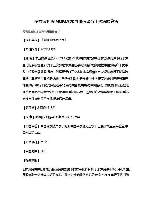 多载波扩频NOMA水声通信串行干扰消除算法