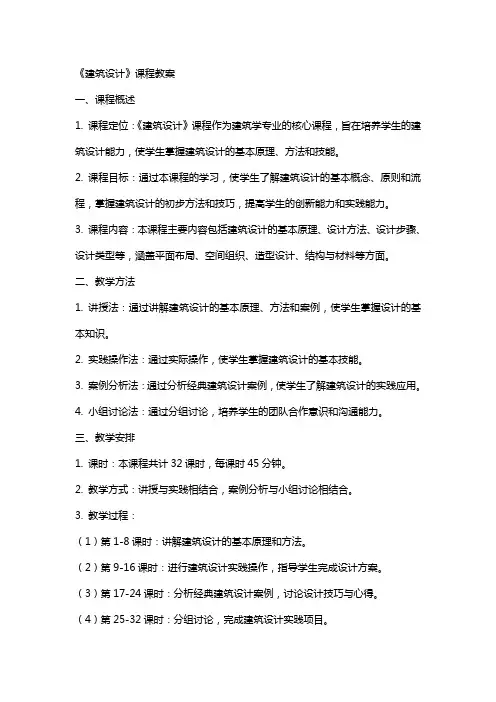 《建筑设计》课程教案