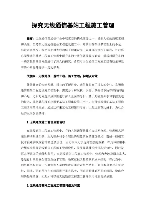 探究无线通信基站工程施工管理