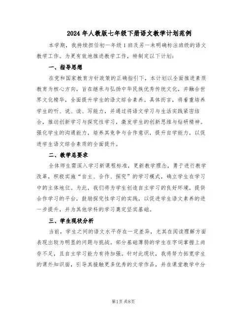 2024年人教版七年级下册语文教学计划范例（三篇）