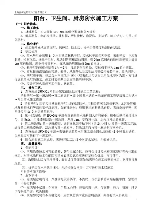 阳台、卫生间、厨房防水施工方案ok