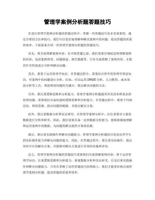 管理学案例分析题答题技巧
