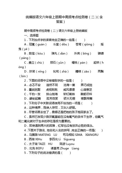 统编版语文六年级上册期中高频考点检测卷(二)(含答案)