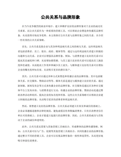 公共关系与品牌形象