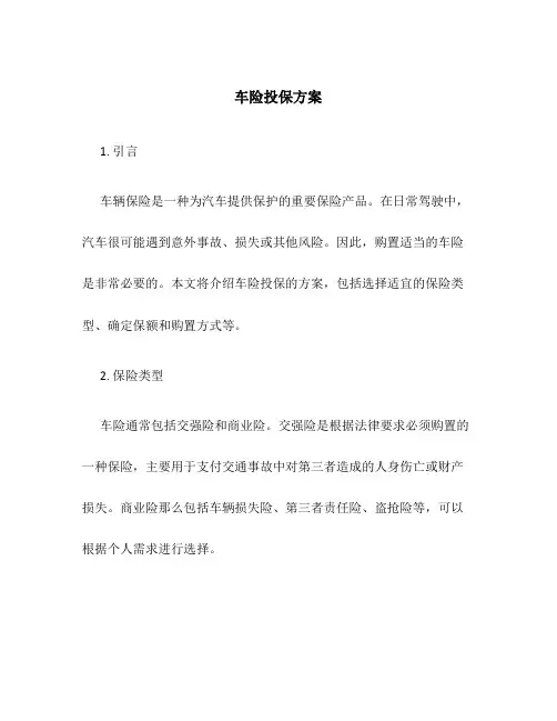 车险投保方案