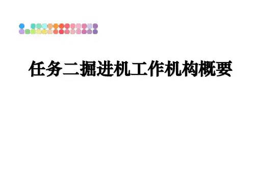 最新任务二掘进机工作机构概要课件ppt