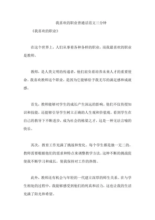 我喜欢的职业普通话范文三分钟