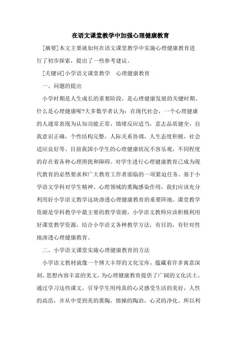 在语文课堂教学中加强心理健康教育论文