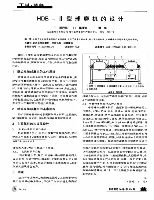 HDB—Ⅱ型球磨机的设计