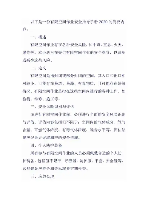 有限空间作业安全指导手册2020