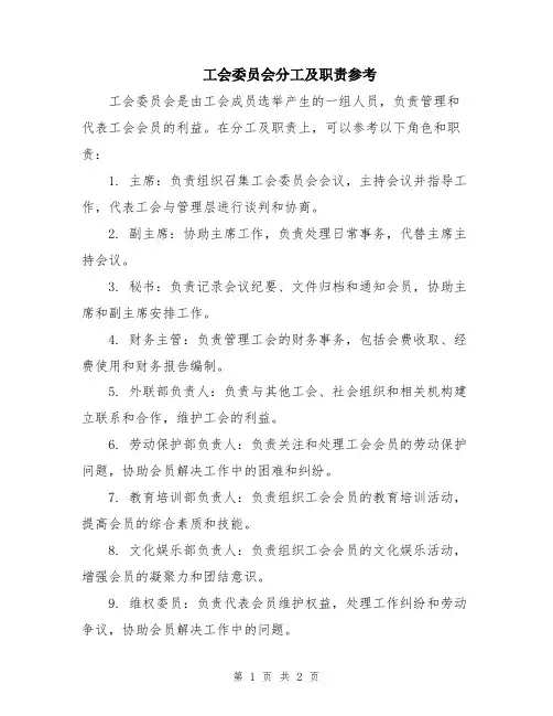 工会委员会分工及职责参考