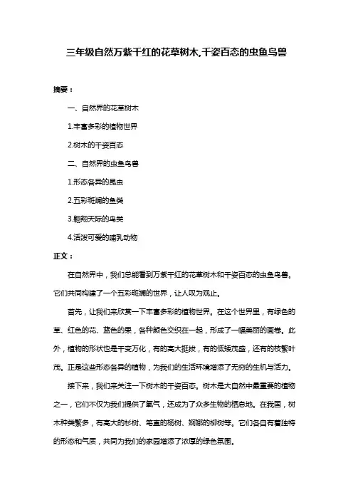 三年级自然万紫千红的花草树木,千姿百态的虫鱼鸟兽