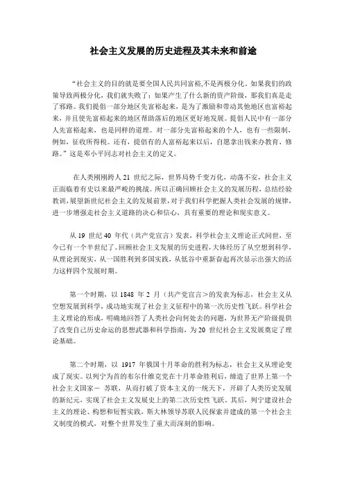社会主义发展的历史进程及其未来和前途