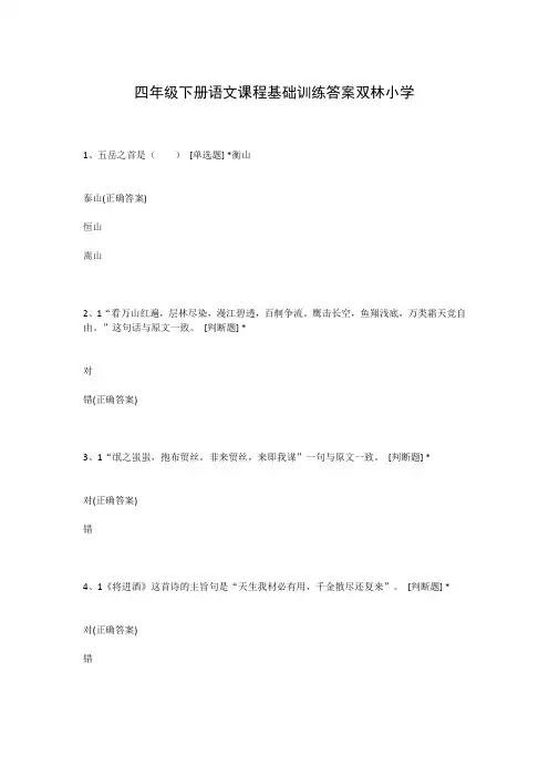 四年级下册语文课程基础训练答案双林小学