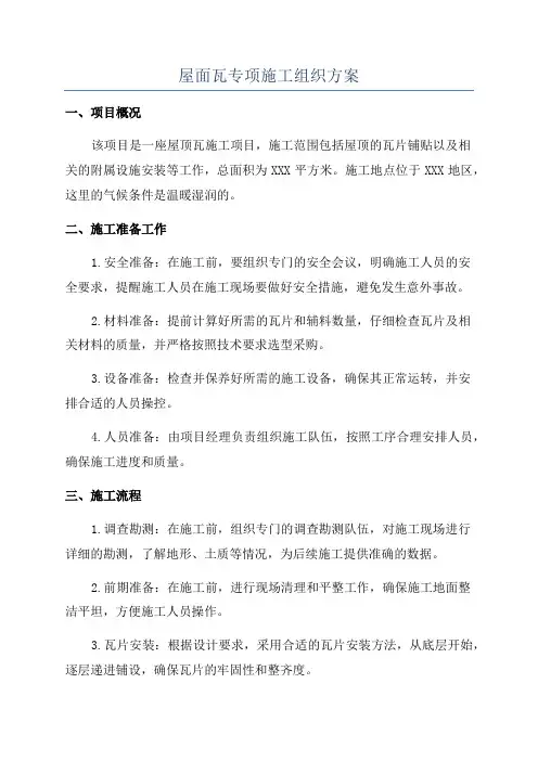 屋面瓦专项施工组织方案