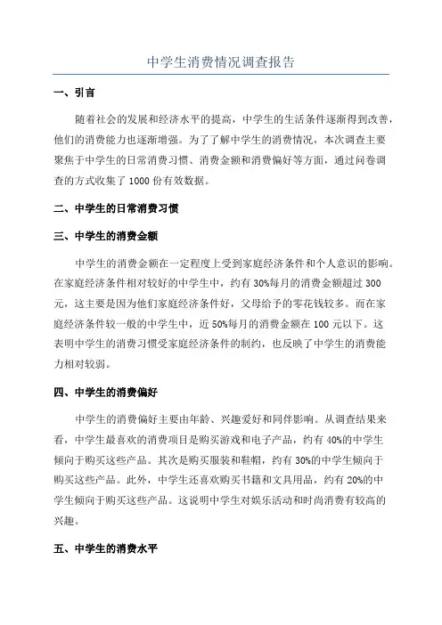 中学生消费情况调查报告