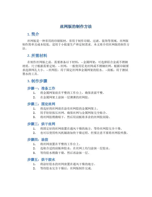 丝网版的制作方法
