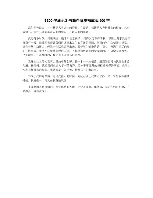 【300字周记】书籍伴我幸福成长400字