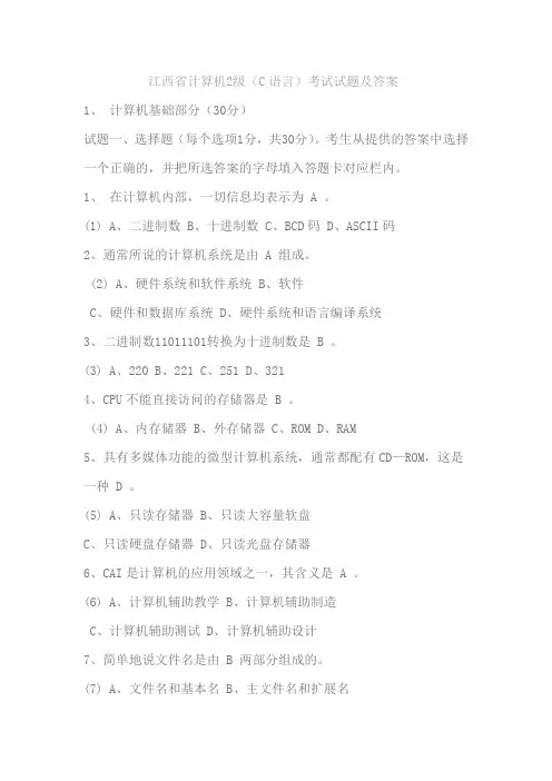 江西省计算机2级(C语言)考试试题及答案