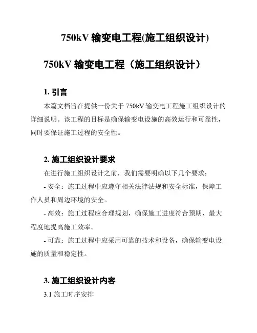 750kV输变电工程(施工组织设计)