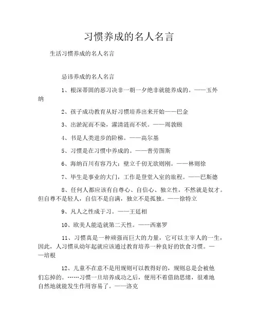 习惯养成的名人名言