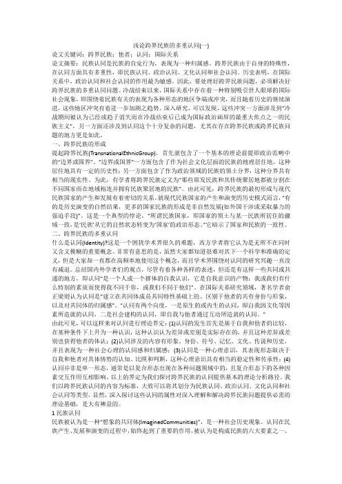 浅论跨界民族的多重认同(一)