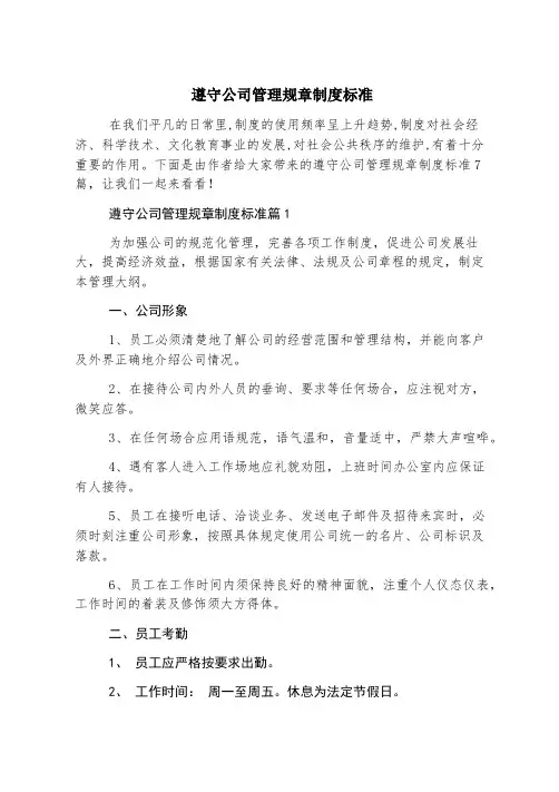 遵守公司管理规章制度标准
