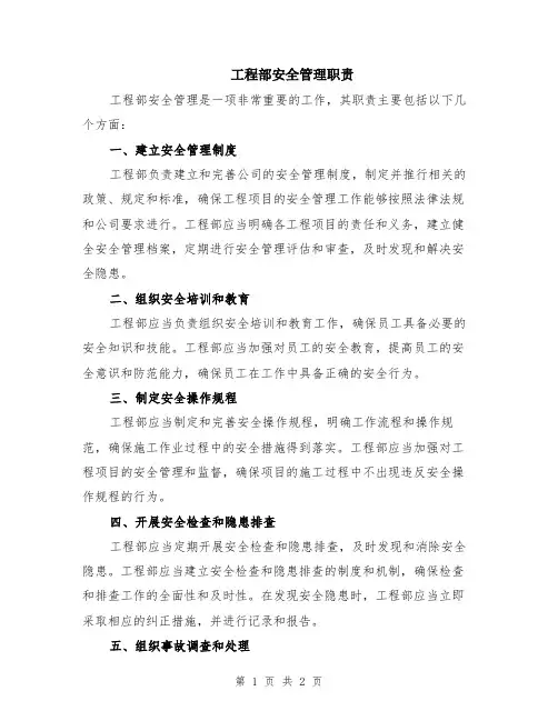 工程部安全管理职责