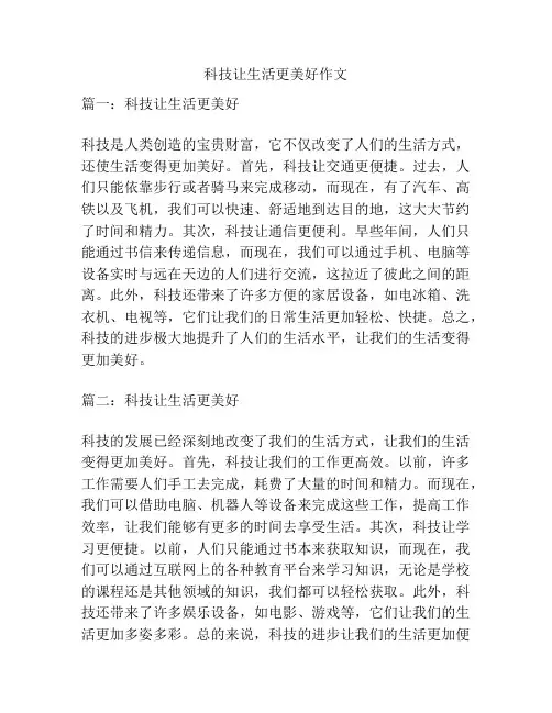 科技让生活更美好作文