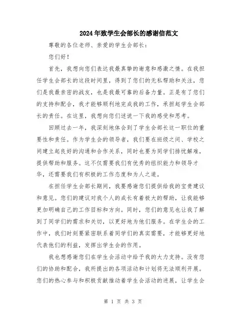 2024年致学生会部长的感谢信范文