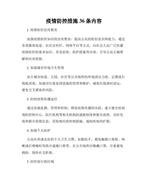 疫情防控措施36条内容