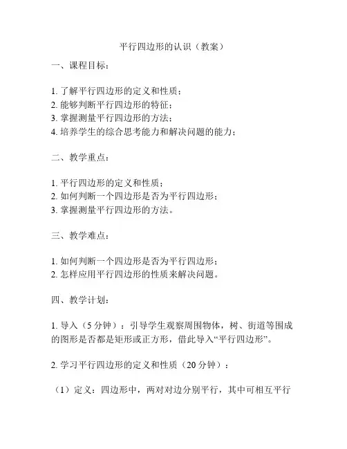 平行四边形的认识(教案)