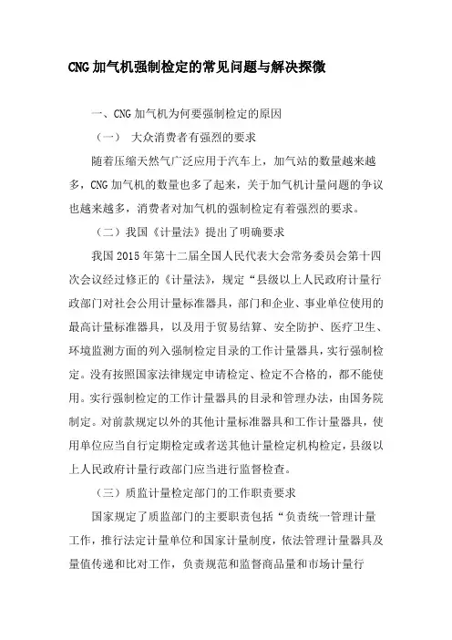 CNG加气机强制检定的常见问题与解决探微-2019年文档