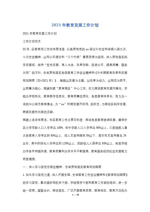 2021年教育发展工作计划