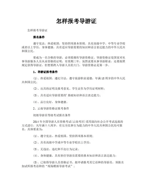 怎样报考导游证