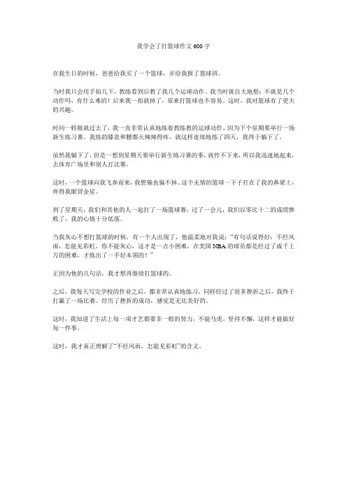 我学会了打篮球作文600字