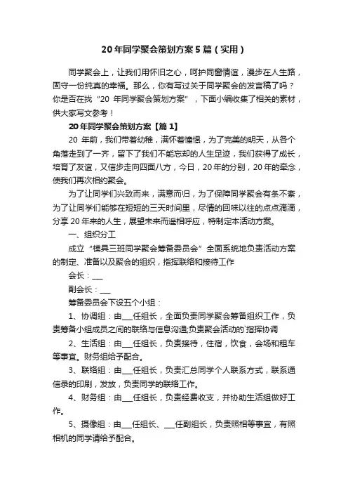 20年同学聚会策划方案5篇（实用）