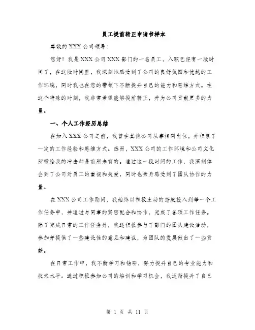 员工提前转正申请书样本（5篇）
