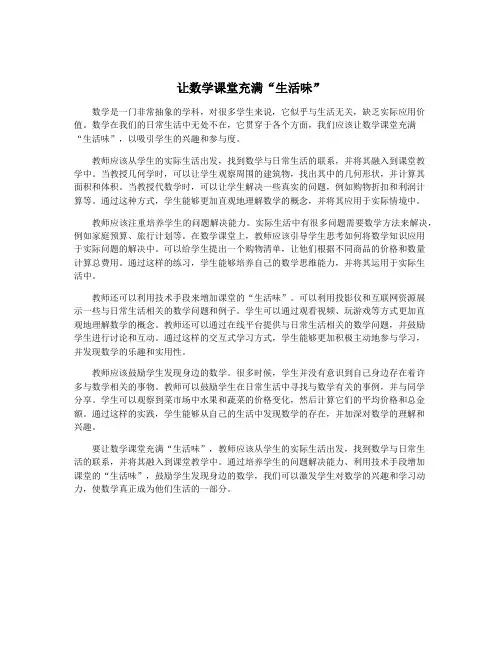 让数学课堂充满“生活味”