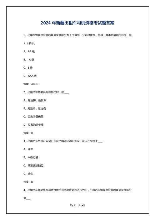 2024年新疆出租车司机资格考试题答案