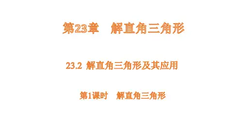 沪科版数学九年级上册23.2第1课时解直角三角形  课件(共19张PPT)