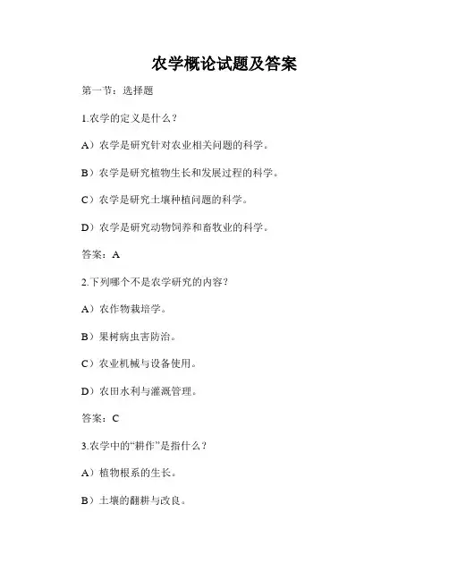 农学概论试题及答案