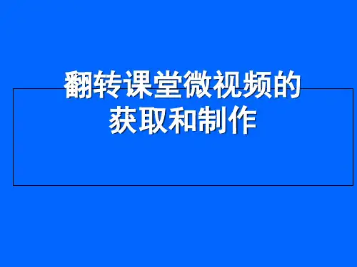 微视频制作分享-PPT课件